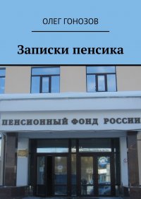 Книга Олег Гонозов Записки пенсика