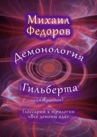 Книга Михаил Федоров Демонология Гильберта (избранное). Глоссарий к трилогии «Все демоны ада»