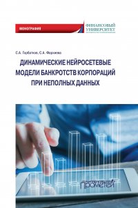 Книга Станислав Горбатков Динамические нейросетевые модели банкротств корпораций при неполных данных