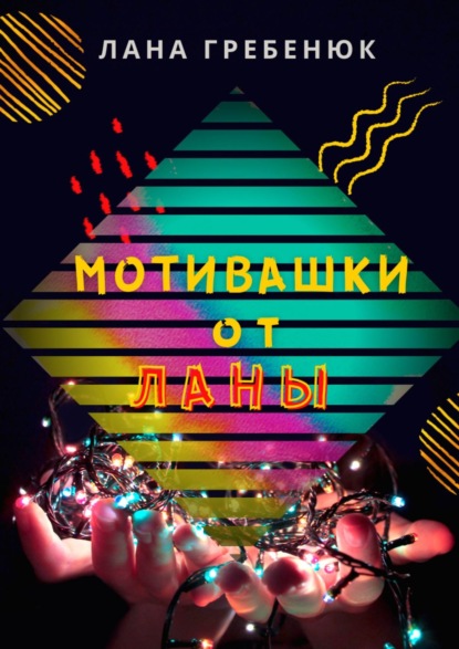 Книга Лана Гребенюк Мотивашки от Ланы