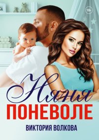 Книга Виктория Волкова Няня поневоле