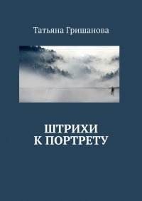 Книга Татьяна Гришанова Штрихи к портрету