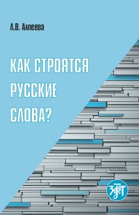 Книга Л. В. Алпеева Как строятся русские слова?