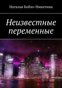 Книга Наталья Бобло-Никитина Неизвестные переменные