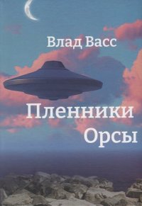 Книга Влад Васс Пленники Орсы