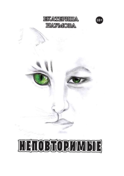 Книга Екатерина Наумова Неповторимые