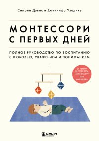 Книга Симона Дэвис Монтессори с первых дней. Полное руководство по воспитанию с любовью, уважением и пониманием