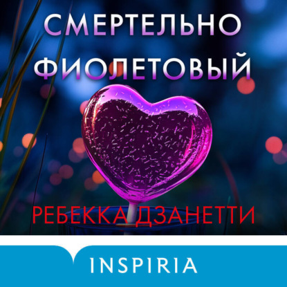 Книга Ребекка Дзанетти Смертельно фиолетовый