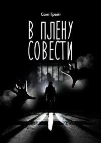 Книга Сант Грейт В плену совести