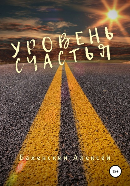 Книга Алексей Бахенский Уровень счастья