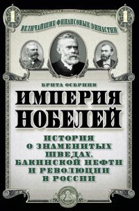 Книга Брита Осбринк Империя Нобелей. История о знаменитых шведах, бакинской нефти и революции в России