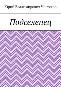 Книга Юрий Владимирович Чистяков Подселенец