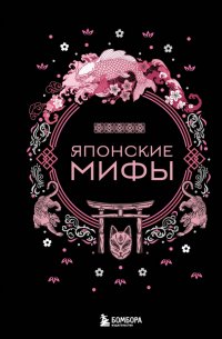 Книга А. Н. Николаева Японские мифы