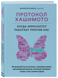 Книга Изабелла Венц Протокол Хашимото: когда иммунитет работает против нас