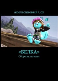 Книга Апельсиновый Сок «Белка». Сборник поэзии
