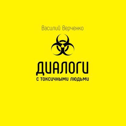 Книга Василий Верченко Диалоги с токсичными людьми