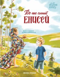 Книга Юлия Варнакова Где-то синий Енисей