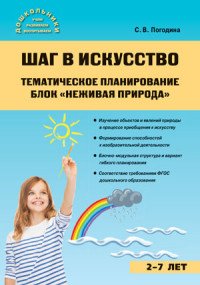 Книга С. В. Погодина Шаг в искусство. Тематическое планирование. Блок «Неживая природа»