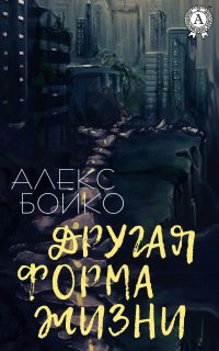 Книга Алекс Бойко Другая форма жизни