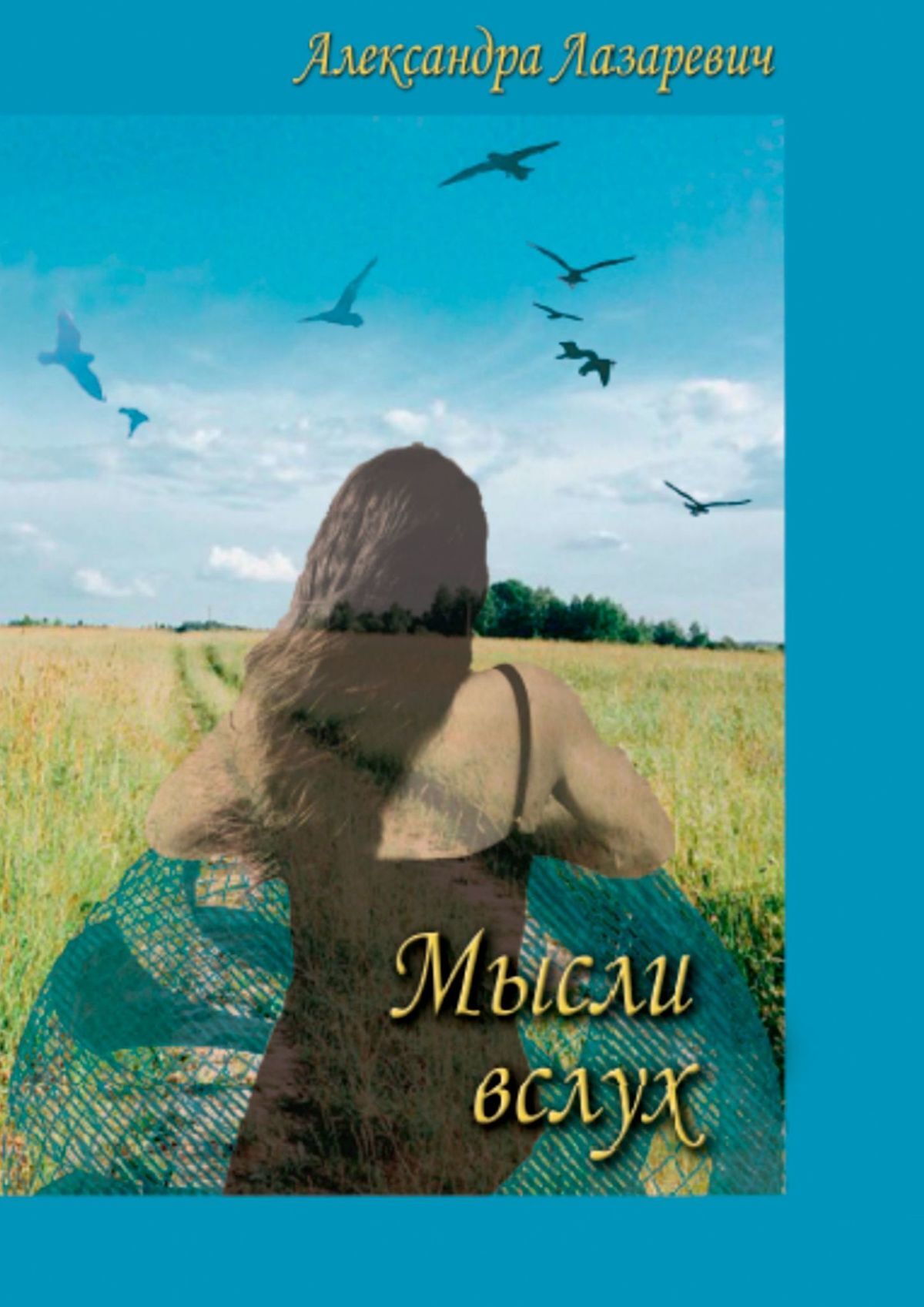 Книга Александра Лазаревич Мысли вслух