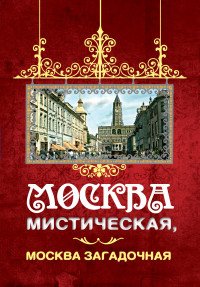 Книга Борис Соколов Москва мистическая, Москва загадочная