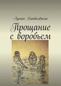 Книга Лусине Кандилджян Прощание с воробьем
