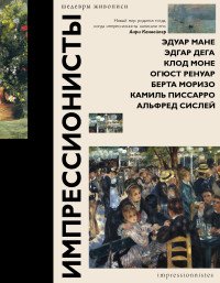 Книга Елена Рачеева Импрессионисты