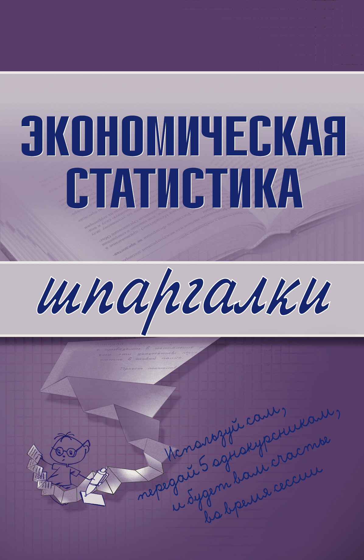 Книга И. А. Щербак Экономическая статистика