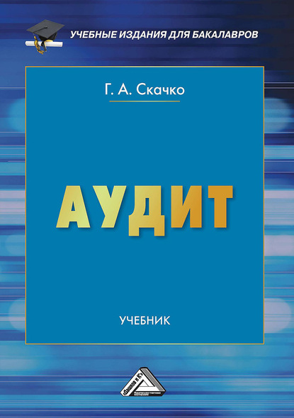 Книга Галина Скачко Аудит