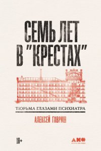 Книга Алексей Гавриш Семь лет в «Крестах»: Тюрьма глазами психиатра