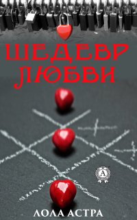 Книга Лола Астра Шедевр любви