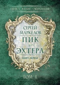 Книга Сергей Маркелов Пик из Эхтера. Цикл книг: «Эйриния». Книга первая. Том I