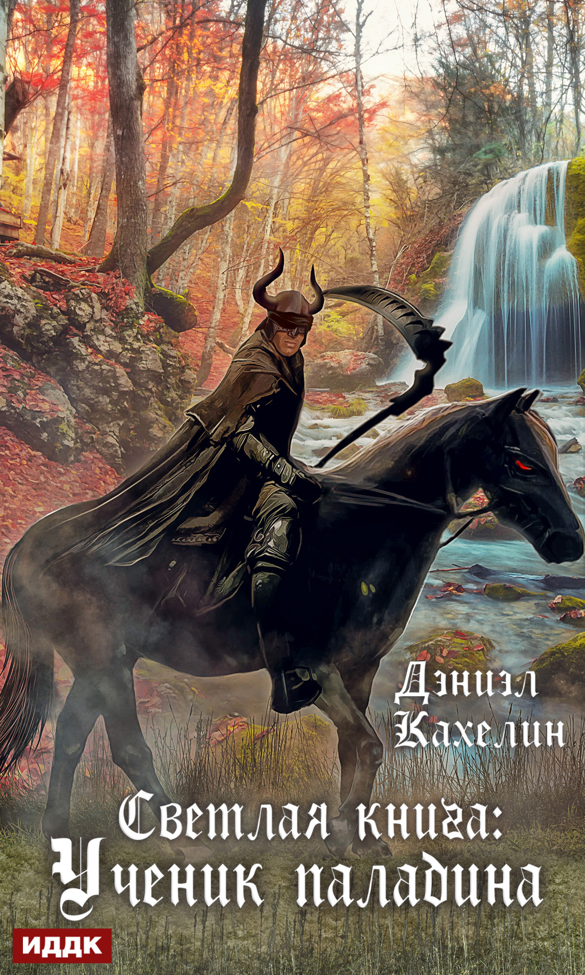 Книга Дэниэл Кахелин, Александр Чайцын Светлая книга: Ученик паладина