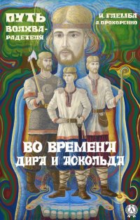 Книга Андрей Прохоренко, Иван Глемба Во времена Дира и Аскольда