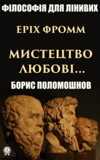 Книга Борис Поломошнов Еріх Фромм: «Мистецтво любові…»