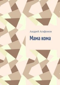 Книга Андрей Агафонов Мама кома
