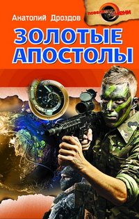 Книга Анатолий Дроздов Золотые апостолы