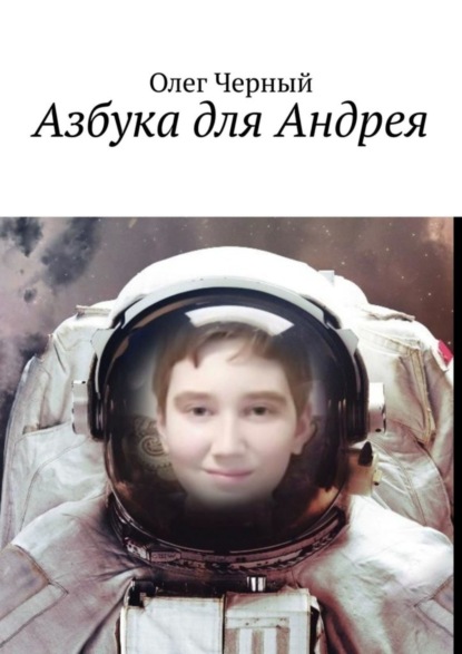 Книга Олег Черный Азбука для Андрея