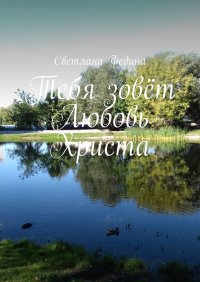 Книга Светлана Федина Тебя зовёт Любовь Христа