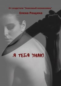 Книга Елена Рощина, Элин Росс Я тебя знаю