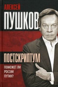 Книга Алексей Пушков Постскриптум. Поможет ли России Путин?