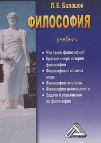 Книга Л. Е. Балашов Философия
