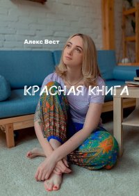 Книга Алекс Вест Красная книга