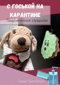 Книга Госинг Золотистый С Госькой на карантине. Пандемические страшилки