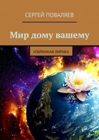 Книга Сергей Поваляев Мир дому вашему. Избранная лирика