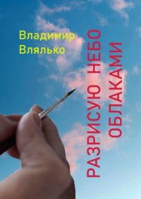 Книга Владимир Влялько Разрисую небо облаками. Стихи разных лет