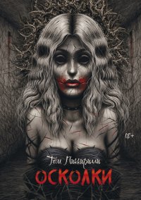 Книга Том Пиккирилли Осколки