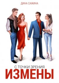 Книга Дина Сажина С точки зрения измены
