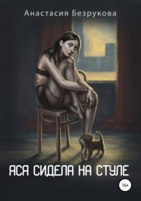 Книга Анастасия Владимировна Безрукова Яся сидела на стуле