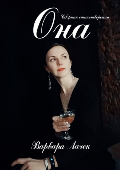 Книга Варвара Лачек ОНА